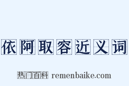 依阿取容近义词是什么意思的图片